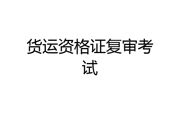 货运资格证复审考试