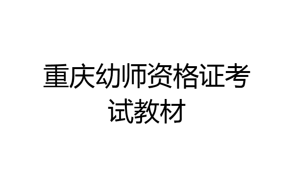 重庆幼师资格证考试教材