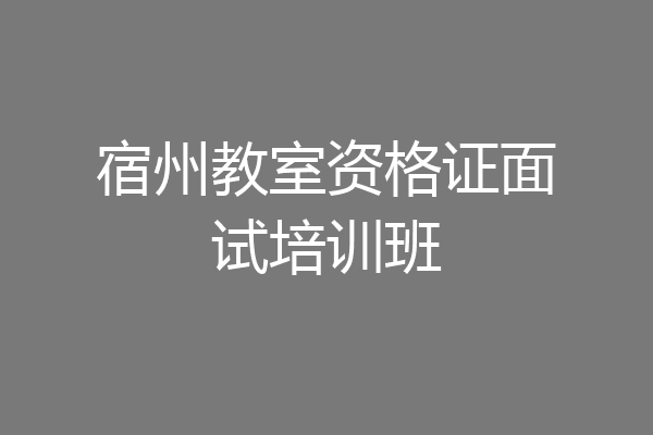 宿州教室资格证面试培训班