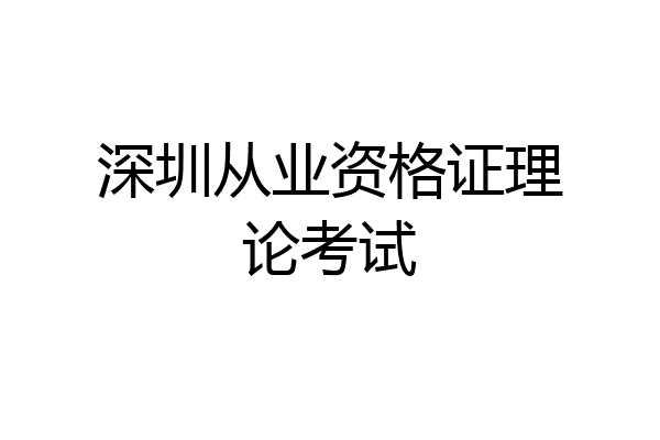 深圳从业资格证理论考试