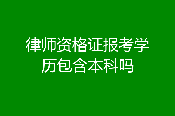 律师资格证报考学历包含本科吗