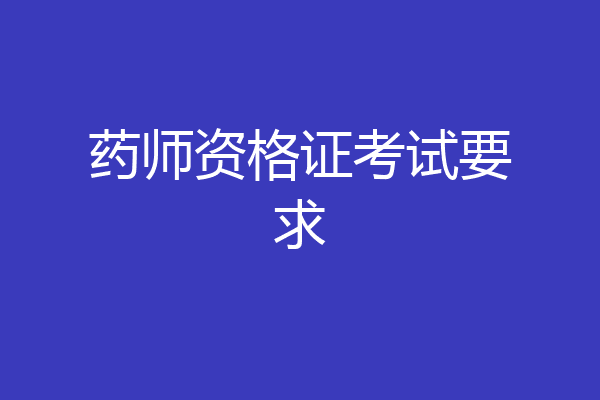 药师资格证考试要求