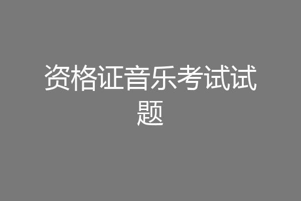 资格证音乐考试试题
