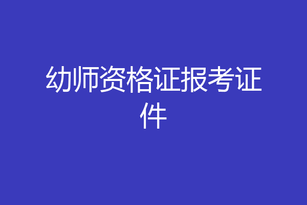 幼师资格证报考证件