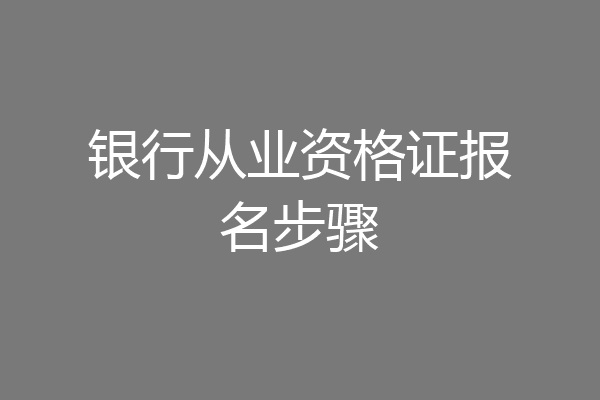银行从业资格证报名步骤