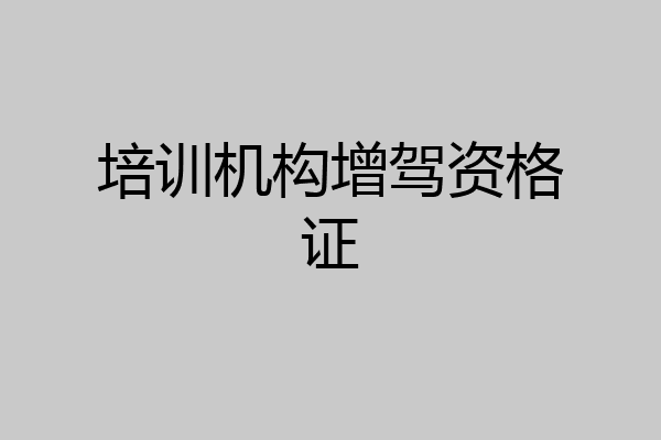 培训机构增驾资格证