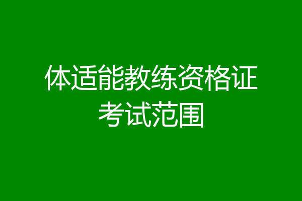 体适能教练资格证考试范围