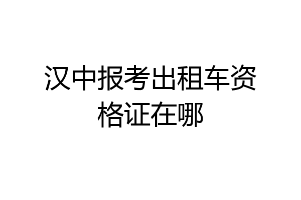 汉中报考出租车资格证在哪