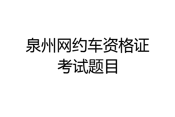 泉州网约车资格证考试题目