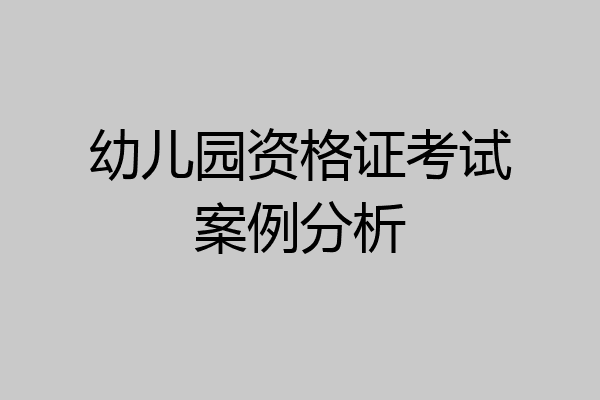幼儿园资格证考试案例分析