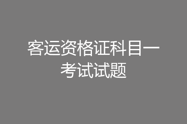 客运资格证科目一考试试题