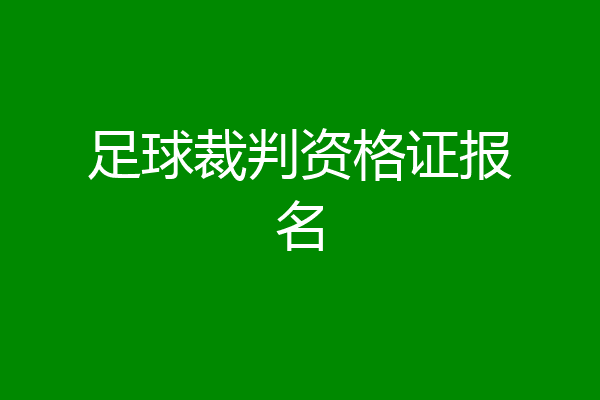 足球裁判资格证报名