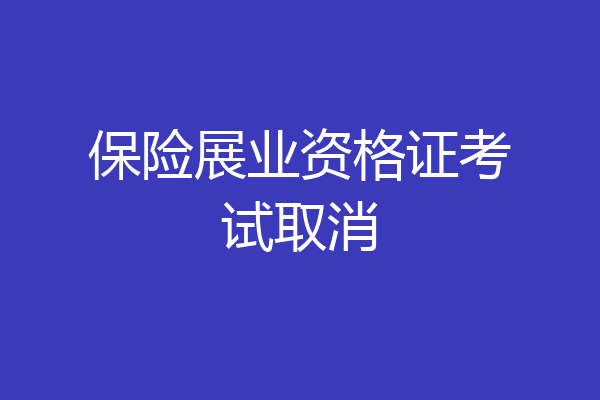 保险展业资格证考试取消