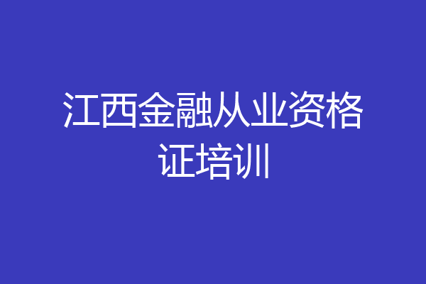 江西金融从业资格证培训
