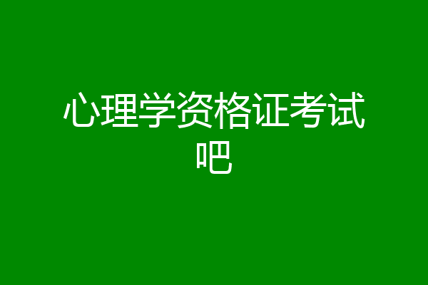 心理学资格证考试吧