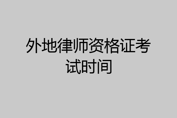 外地律师资格证考试时间