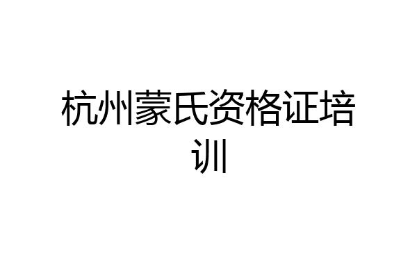 杭州蒙氏资格证培训