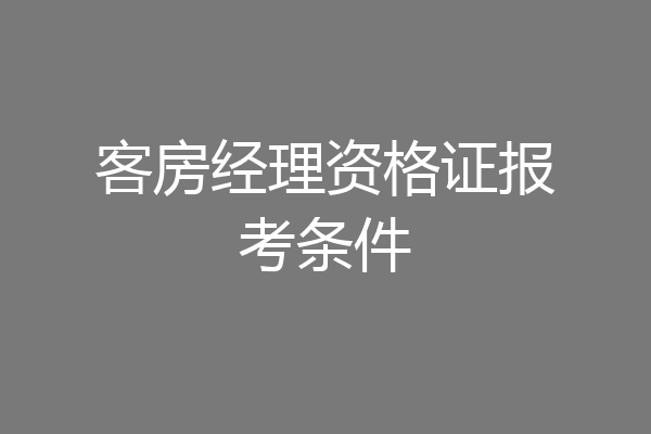 客房经理资格证报考条件