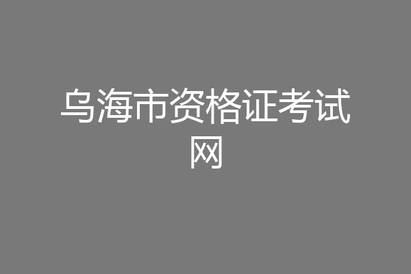乌海市资格证考试网