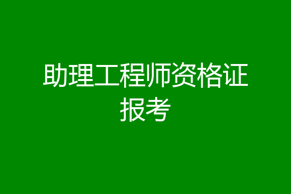 助理工程师资格证报考