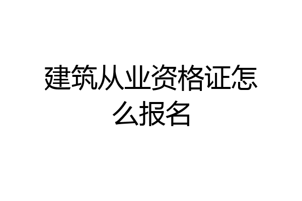 建筑从业资格证怎么报名