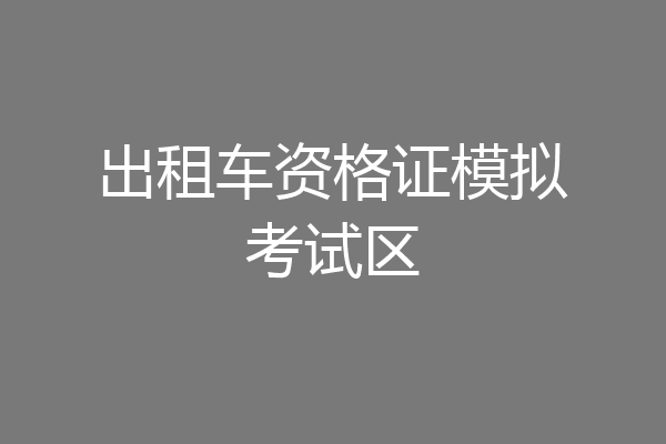 出租车资格证模拟考试区