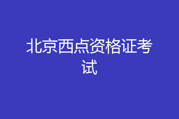 北京西点资格证考试