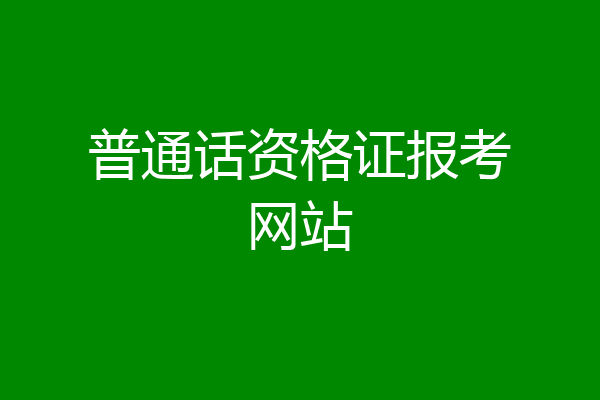 普通话资格证报考网站