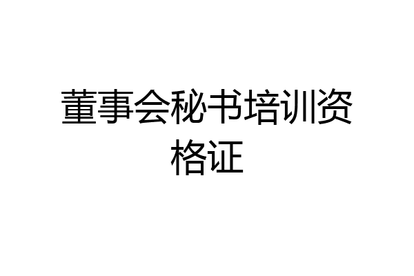 董事会秘书培训资格证