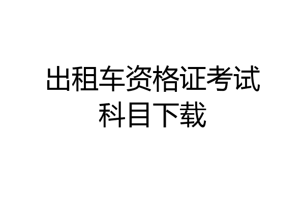 出租车资格证考试科目下载