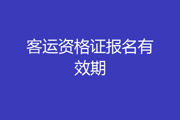 客运资格证报名有效期
