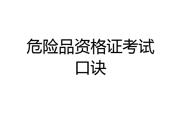 危险品资格证考试口诀