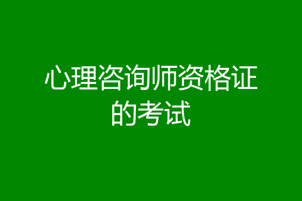 心理咨询师资格证的考试