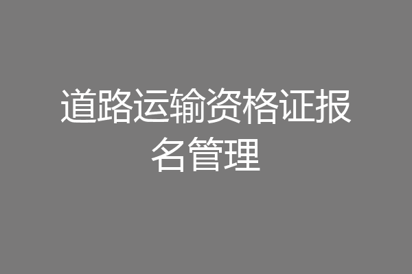 道路运输资格证报名管理