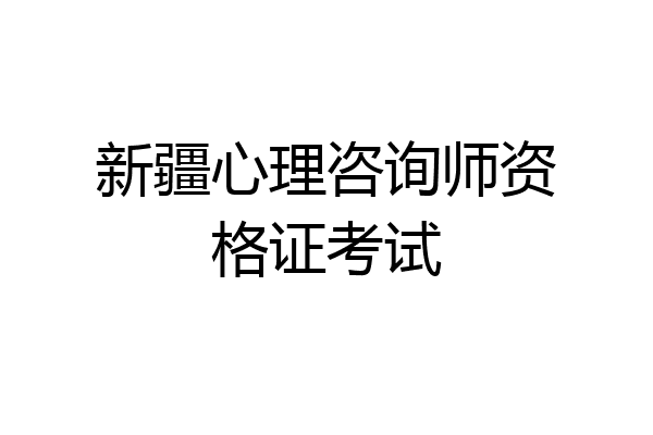 新疆心理咨询师资格证考试
