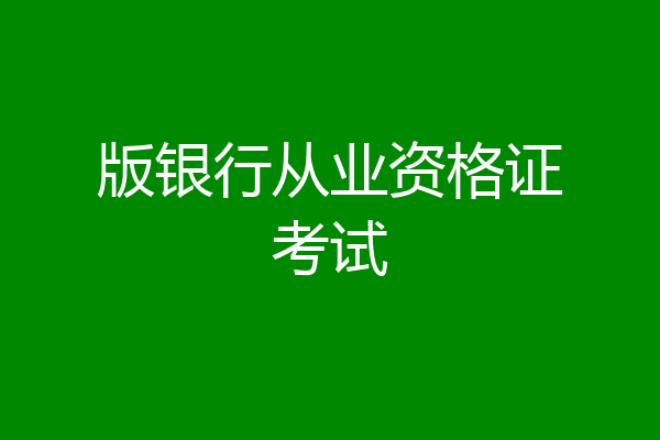 版银行从业资格证考试