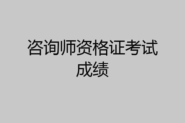 咨询师资格证考试成绩