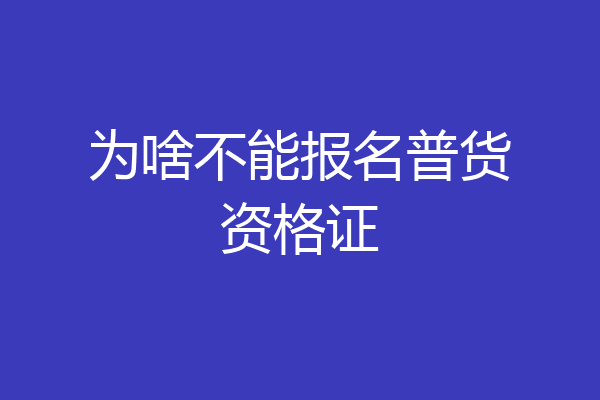 为啥不能报名普货资格证