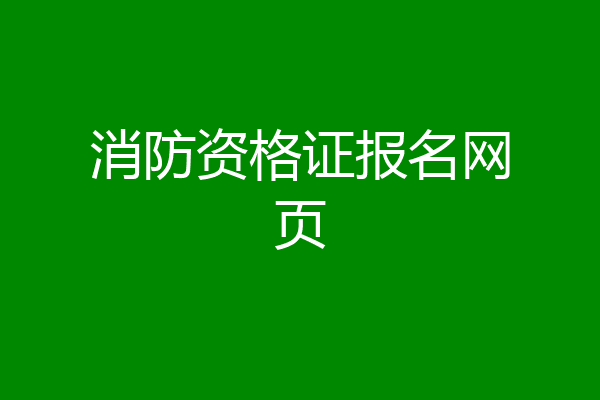 消防资格证报名网页