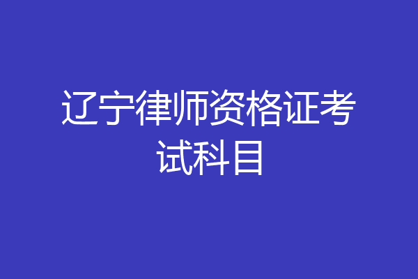 辽宁律师资格证考试科目