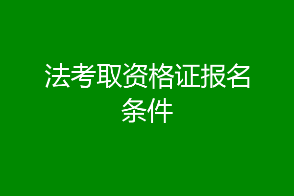 法考取资格证报名条件