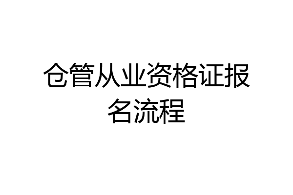 仓管从业资格证报名流程