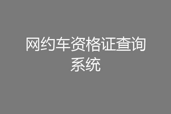 网约车资格证查询系统