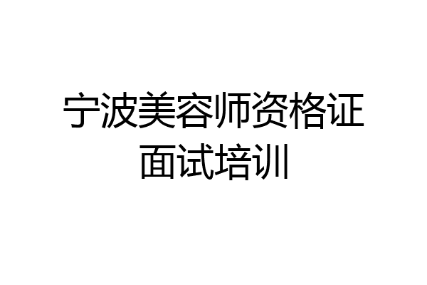 宁波美容师资格证面试培训