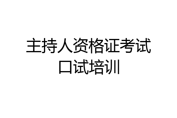 主持人资格证考试口试培训