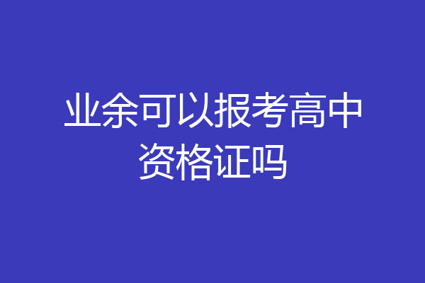 业余可以报考高中资格证吗