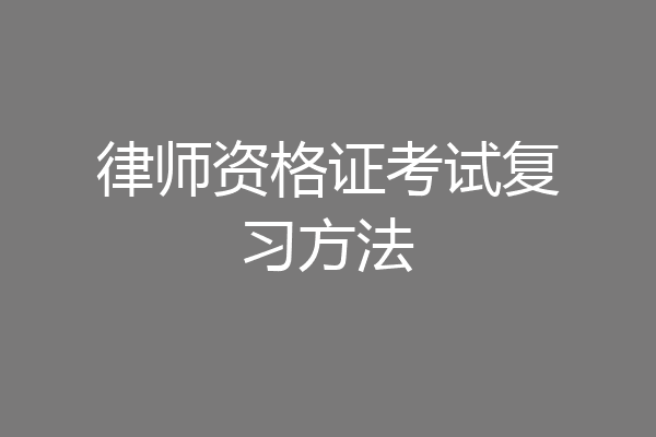 律师资格证考试复习方法