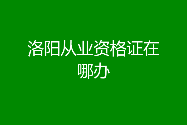 洛阳从业资格证在哪办