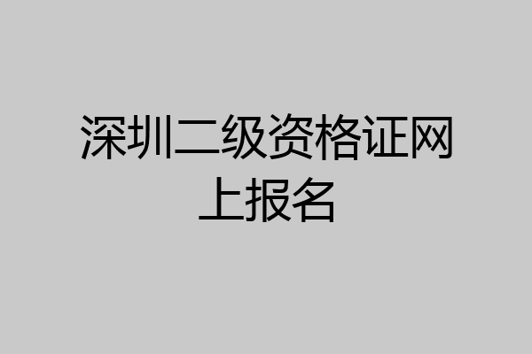 深圳二级资格证网上报名