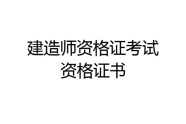 建造师资格证考试资格证书